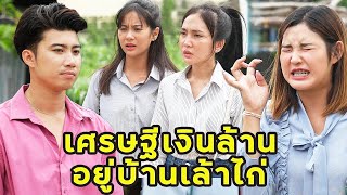 (หนังสั้น) เศรษฐีเงินล้าน อยู่บ้านเล้าไก่ | JPC Media