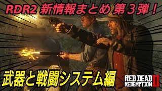 RDR2最新情報第３弾！ 武器に関する情報まとめ レッドデッドリデンプション2 レッドデッドオンライン Red DEAD redemption