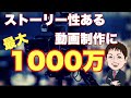 【1000万円】ブランディングのためのストーリー性動画制作！JLOD補助金