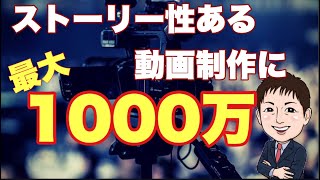 【1000万円】ブランディングのためのストーリー性動画制作！JLOD補助金