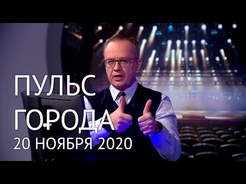 Пульс города, 20 ноября 2020