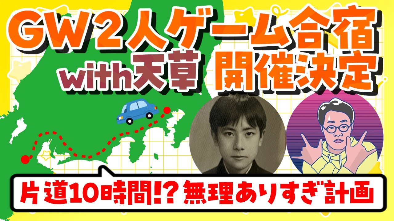 ［2026/04/15］GWゲーム合宿準備雑談