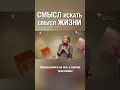 Смотри полную версию ⬆️⬇️ Смысл искать смысл жизни? А как считаешь ты?