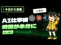 AIで仕事を時短する方法|初心者の実践ガイド