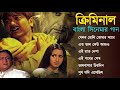 Criminal   movie all song  prosenjit rachna banerjee  bengali hits gaan  bangla gaan