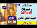 إجابات كتاب العمالقة Giants إنجليزي للصف الثانى الثانوى الترم الاول 2026 