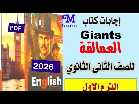 إجابات كتاب العمالقة  إنجليزي للصف الثانى الثانوى الترم الاول 2026
