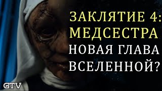 Заклятие 4 Медсестра | Это новая глава вселенной