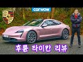 쑨투비 강남 쏘나타v2! 후륜 포르쉐 타이칸 리뷰! - 0-96km/h, 쿼터마일, 드리프트 테스트!