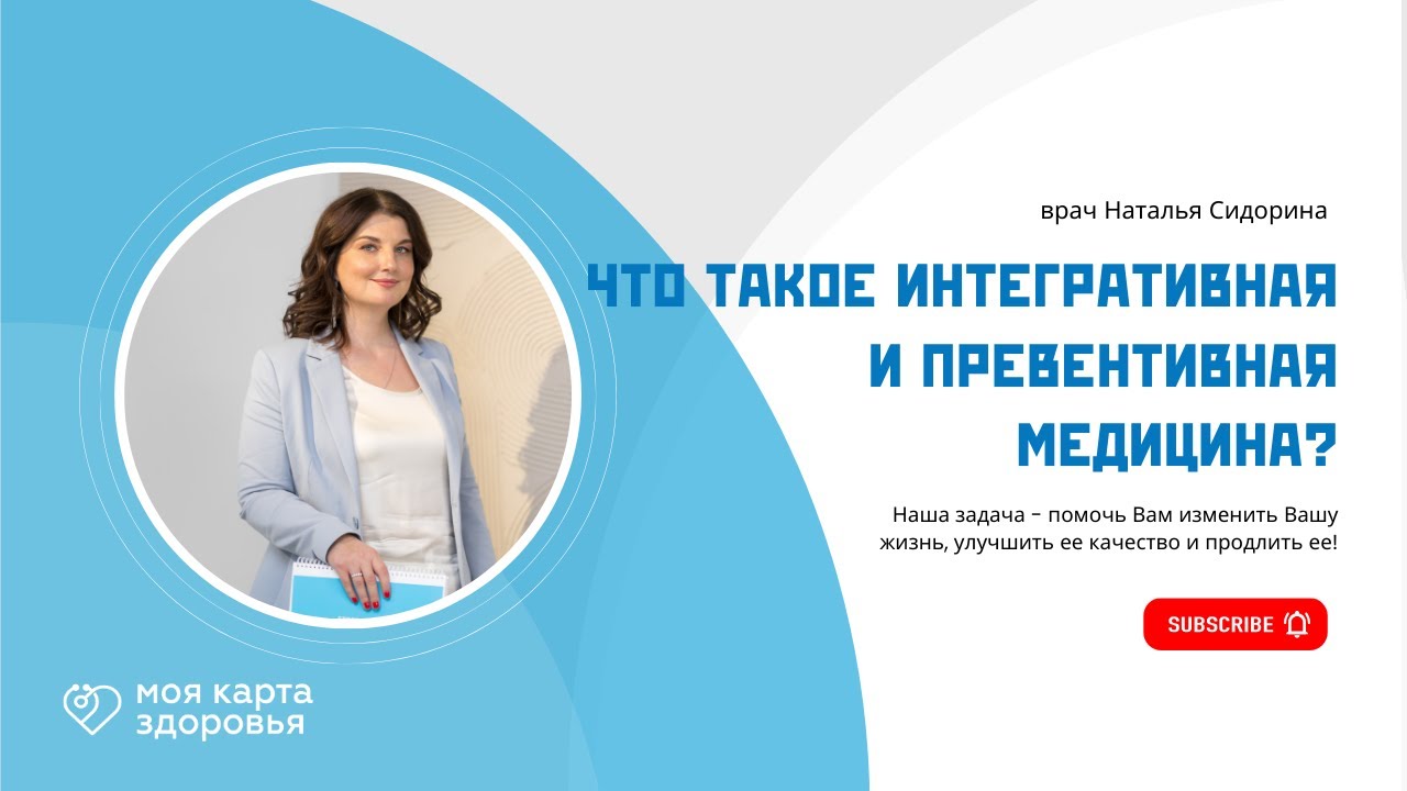 Что такое интегративная и превентивная медицина? Наталья С. основатель ...