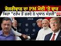 Arvind Kejriwal ਦਾ PM Modi ‘ਤੇ ਵਾਰ, ਕਿਹਾ "Donald Trump ਤੋਂ ਡਰਦੇ ਨੇ ਪ੍ਰਧਾਨ ਮੰਤਰੀ” | BJP | Political