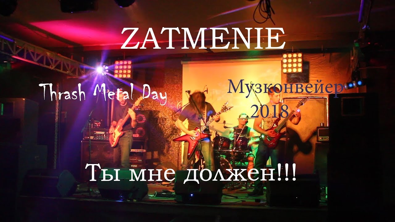 ZATMENIE (Затмение Фролово) Ты мне должен Thrash Metal Day