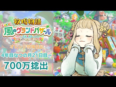 LIVE【牧場物語 Let's！風のグランドバザール】#27 少し釣る🎣｜#橘香ティータイム【STORY OF SEASONS: Grand Bazaar】