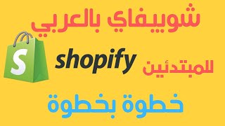 شوبيفاي دروب شيبنغ خطوة بخطوة بطريقة ٢٠٢٠ shopify شرح