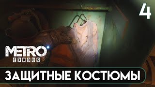 ПРОХОЖДЕНИЕ METRO EXODUS  - SAM'S STORY — Часть 4 | Защитные костюмы.