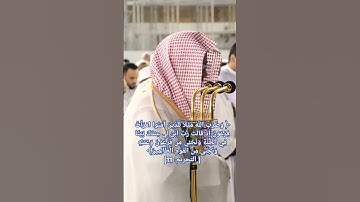 الشيخ د/ سعود الشريم سورة التحريم آية 11🕋
