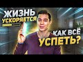 КАК ВСЕ УСПЕТЬ? Главные принципы продуктивности!