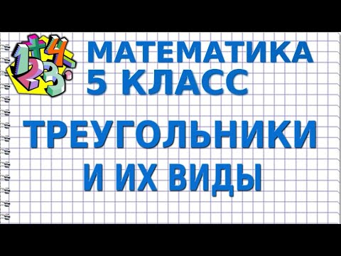 ТРЕУГОЛЬНИКИ И ИХ ВИДЫ. Видеоурок | МАТЕМАТИКА 5 класс