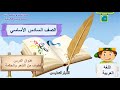 فصل اول سادس لغة عربية الوحدة 4 قطوف من الشعر والحكمة حل التدريبات