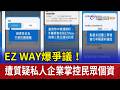EZ WAY爆爭議！ 遭質疑私人企業掌控民眾個資