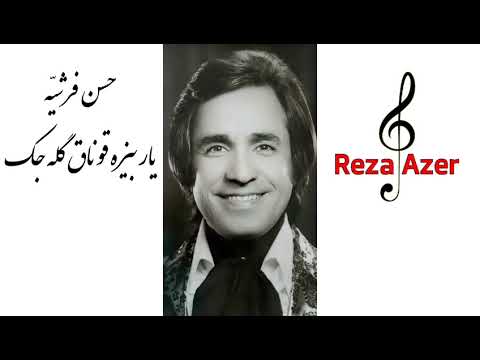 حسن فرشیه فرهاد خواننده قدیمی تبریز یار بیزه قوناق گله جک Həsən Fərşiyyə Yar Bizə Qonaq Gələcak