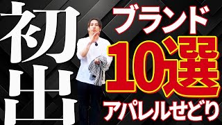 【せどりをもっと楽しく ！】今から始めても遅くないアパレルせどり！仕入れ商品紹介10選【メルカリで稼ぐ】【古着転売】