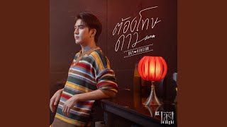 ต้องโทษดาว... (Day Version)...