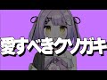 【爆笑まとめ】ぶいすぽの愛すべきクソガキ紫宮るなのクソガキシーン集【切り抜き】