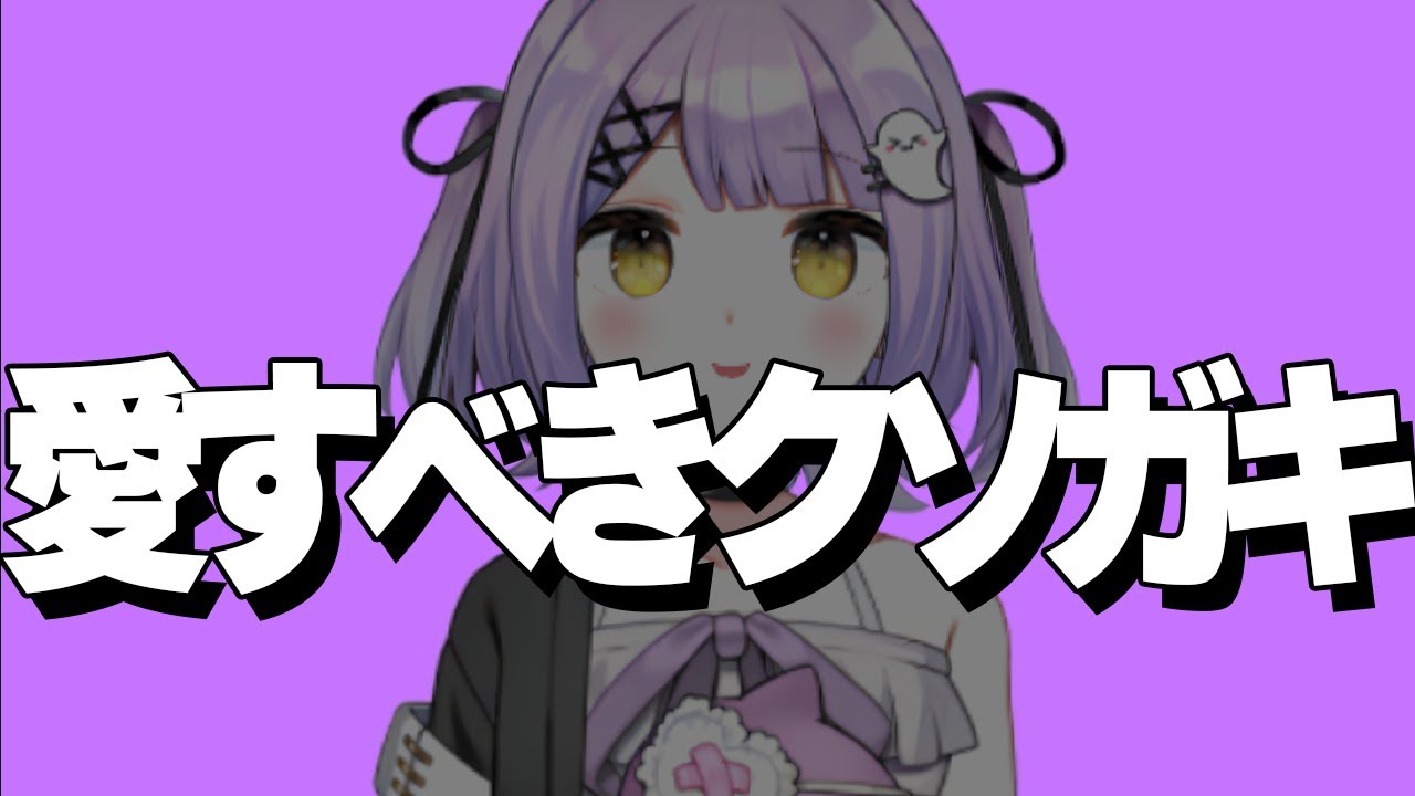 【爆笑まとめ】ぶいすぽの愛すべきクソガキ紫宮るなのクソガキシーン集【切り抜き】