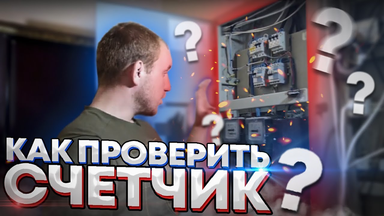 Показатели электросчетчика 101: все, что вам нужно знать