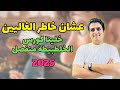 عشان خاطر الغاليين خلينا كورس الخلطبيطة منفصل ثانويه عامه 2025 احياء ثالثة ثانوى