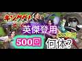 【#キングダム 覇道】#英傑登用500回シーズン4、何体来るのか900武将で検証、攻略102