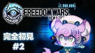 【#FreedomWars #完全初見 】長野PTに属しました！！！　FREEDOM WARS Remastered