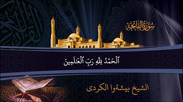 سورة الفاتحه بصوت القارئ بيشة وا الكردي | بدون حقوق الطبع والنشر