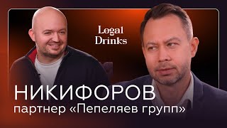 видео: Legal Drinks. Антон Никифоров в гостях у Романа Бевзенко: о карьере, о жизни, о налоговом праве и др картинка: Legal Drinks. Антон Никифоров в гостях у Романа Бевзенко: о карьере, о жизни, о налоговом праве и др