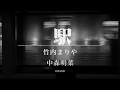 【2018新録】『駅』(Full Acoustic Ver.) / JUJU 甲斐よしひろ 竹内まりや 徳永英明 中森明菜 Cover(歌詞付き)『Expressions』収録  by デヴィッド健太