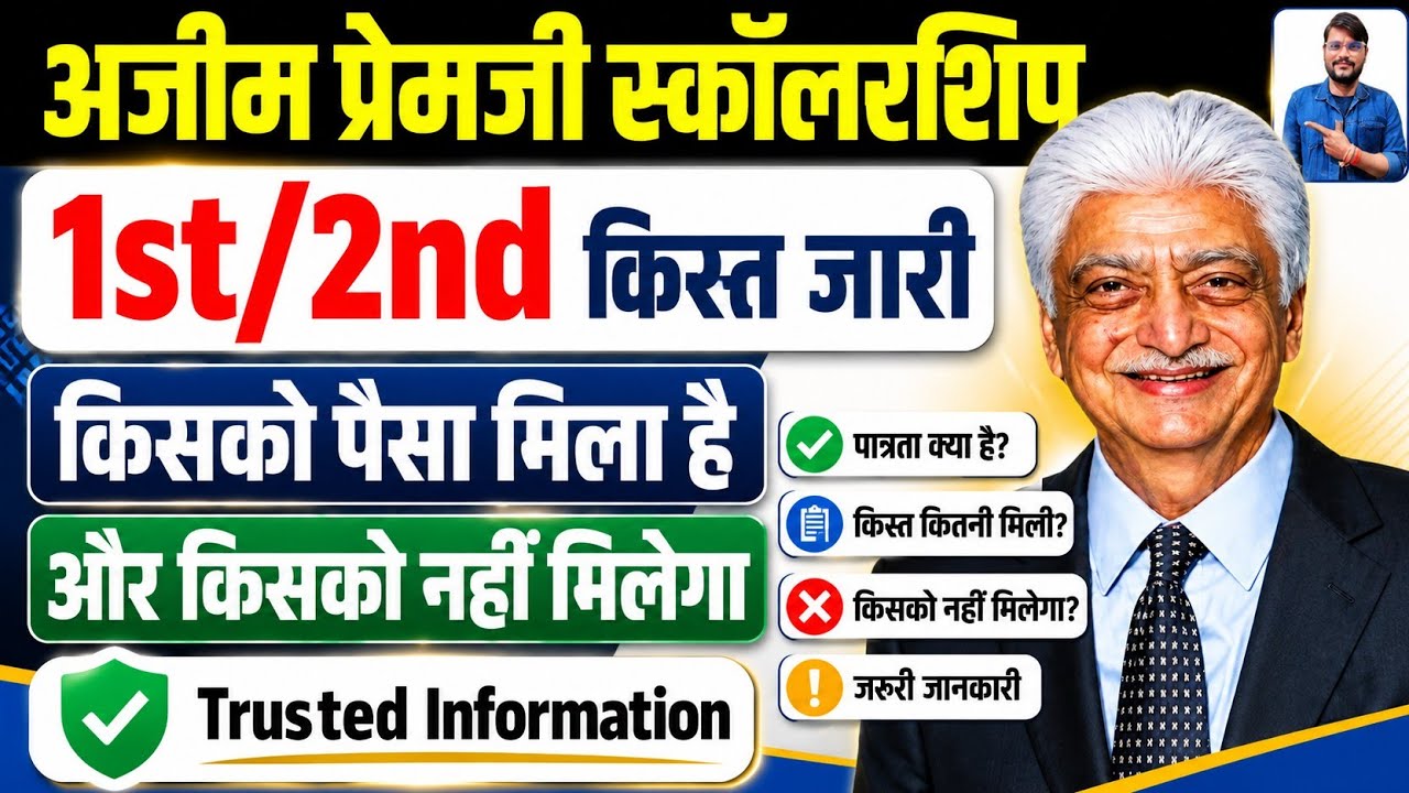 अजीम प्रेमजी स्कॉलरशिप l किसको पैसा मिलेगा किसको नहीं l Azim Premji ...