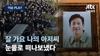 이선균 발인식...눈물로 떠나보낸 가족·동료 [이슈PLAY] / JTBC News