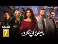 حصريااا الحلقة 7 من مسلسل وننسي اللي كان بطولة ياسمين عبدالعزيز كريم فهمي
