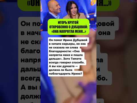 🎵 ИГОРЬ КРУТОЙ ОТКРОВЕННО О ДУБЦОВОЙ: «ОНА НАПРЯГЛА МЕНЯ…» #звезды #киноактеры #знаменитости