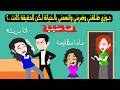 جوزي طلقني وضربني قدام بنتي واتهمني بالخيانة والحقيقة كانت صادمة قصة حقيقية 