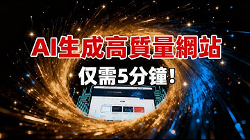 僅需5分鐘，用AI生成你的專屬網站！