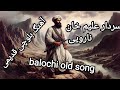 Balochi Old Song Alim Khan Naroii علیم خان نارویی 