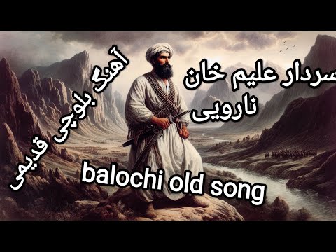 Balochi Old Song Alim Khan Naroii علیم خان نارویی 