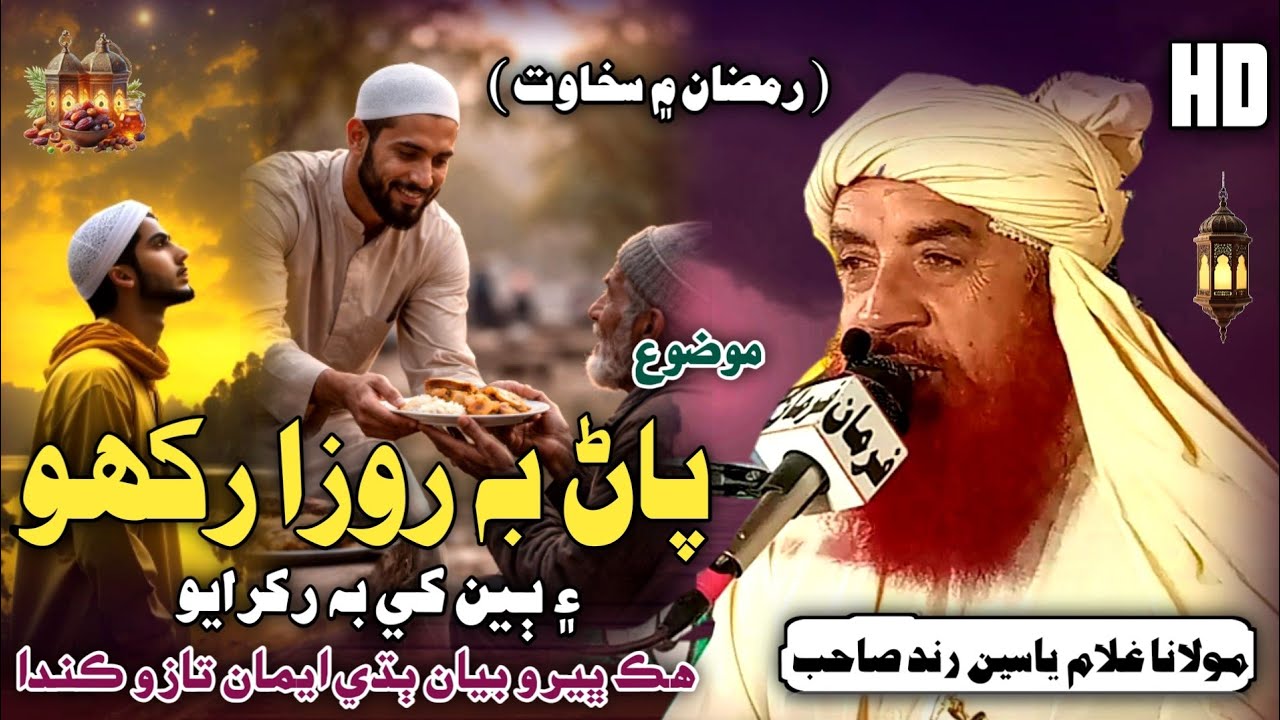 Sindhi Ramadan Bayan | رمضان ۾ سخاوت | Molana Ghulam Yasin Rind 2026