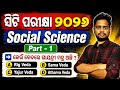 ଏବେଠୁ ଲାଗିପଡ଼, ନିହାତି ହବ 🔥 Social Science For CT Exam 2026 | CT Exam Social Science Question 2026