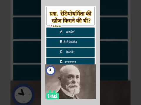 वीडियो: हेनरी बेकरेल ने ऐसा क्या खोजा जिससे उन्हें 1903 का नोबेल पुरस्कार मिला उन्होंने यूरेनियम तत्व के बारे में क्या खोजा?