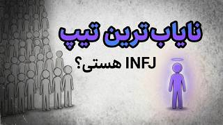 نایاب‌ترین تیپ شخصیتی دنیا: ۸ نشانه که ثابت می‌کنه تو INFJ هستی! screenshot 4
