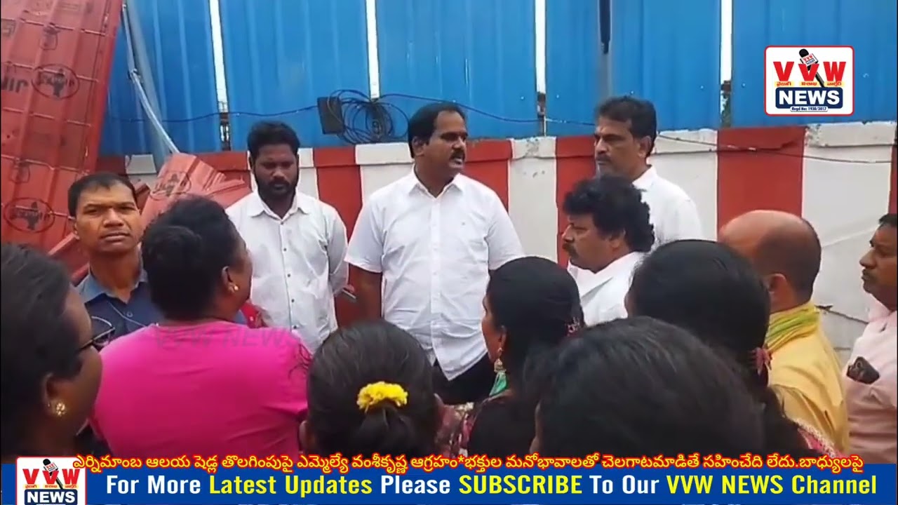 ఎర్నిమాంబఆలయ షెడ్ల తొలగింపుపై ఎమ్మెల్యే వంశీకృష్ణ ఆగ్రహంభక్తుల మనోభావాలతో చెలగాటమాడితే సహించేది లేదు