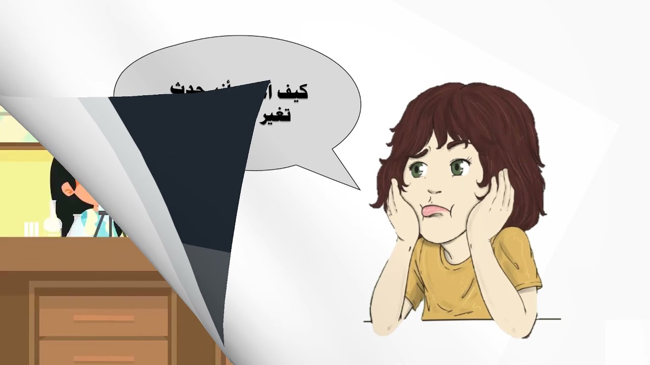 التغيير الفيزيائي _التغيير الكيميائي _التفاعل الكيميائي _المعادلة الكيميائية